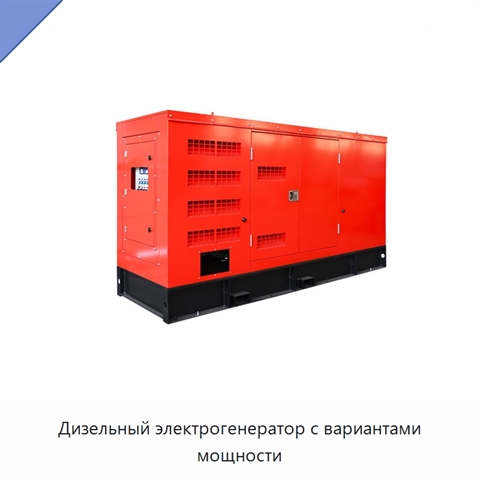 Дизельный электрогенератор с вариантами мощности