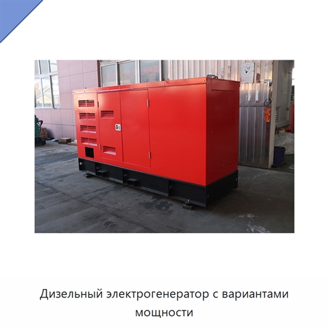 Дизельный электрогенератор с вариантами мощности