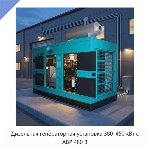Дизельная генераторная установка 380–450 кВт с АВР 480 В