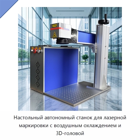 Настольный автономный станок для лазерной маркировки с воздушным охлаждением и 3D-головой