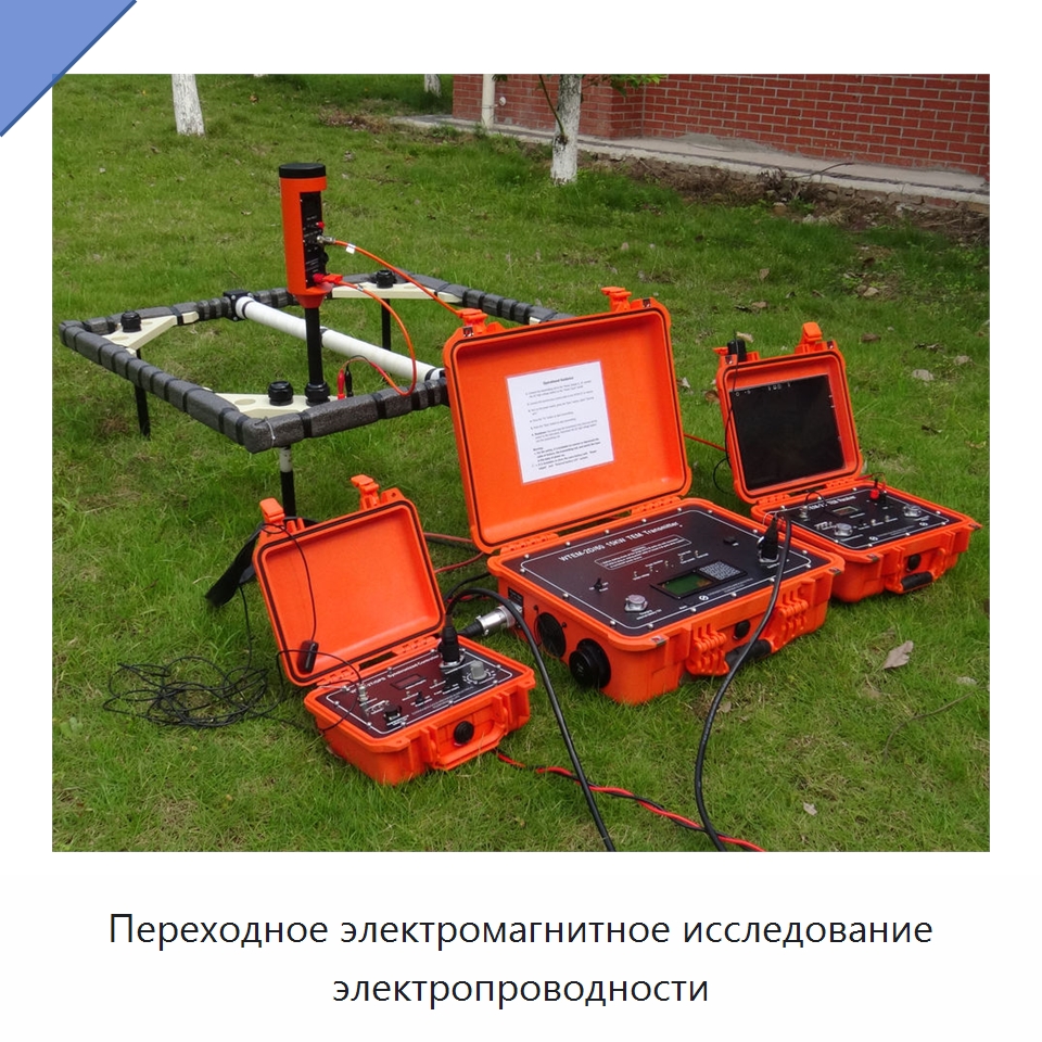 Переходное электромагнитное исследование электропроводности — Испытательное оборудование