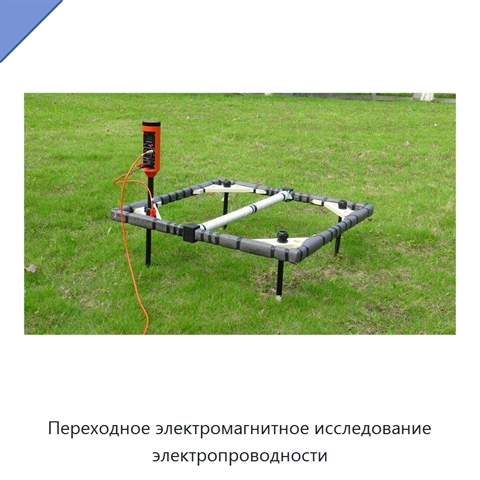 Переходное электромагнитное исследование электропроводности