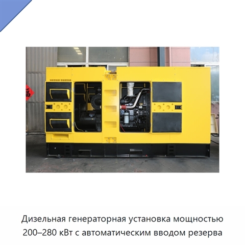 Дизельная генераторная установка мощностью 200–280 кВт с автоматическим вводом резерва