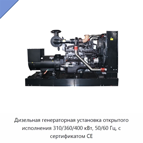 Дизельная генераторная установка открытого исполнения 310/360/400 кВт, 50/60 Гц, с сертификатом CE