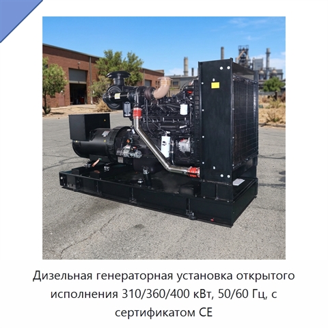 Дизельная генераторная установка открытого исполнения 310/360/400 кВт, 50/60 Гц, с сертификатом CE