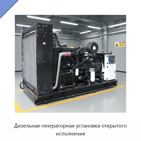 Дизельная генераторная установка открытого исполнения