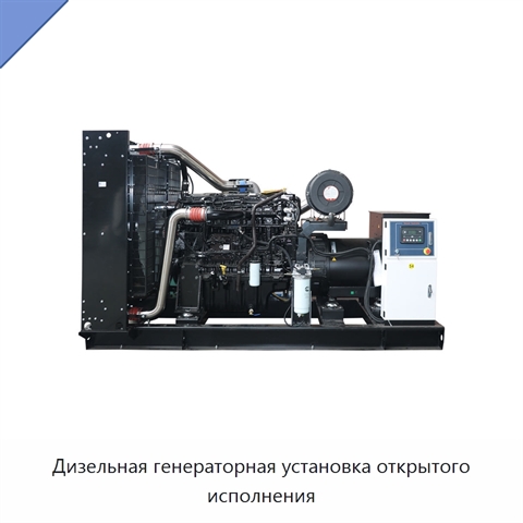 Дизельная генераторная установка открытого исполнения