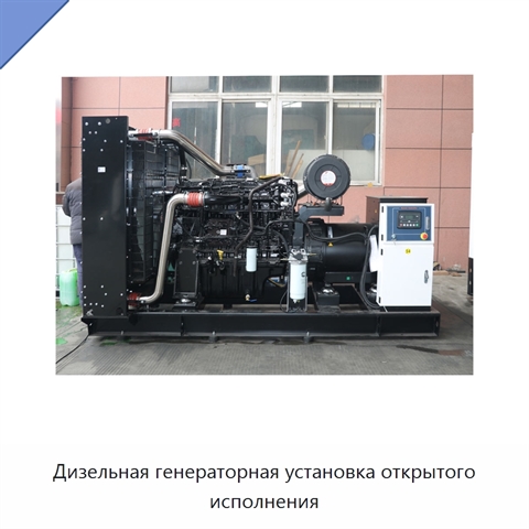 Дизельная генераторная установка открытого исполнения