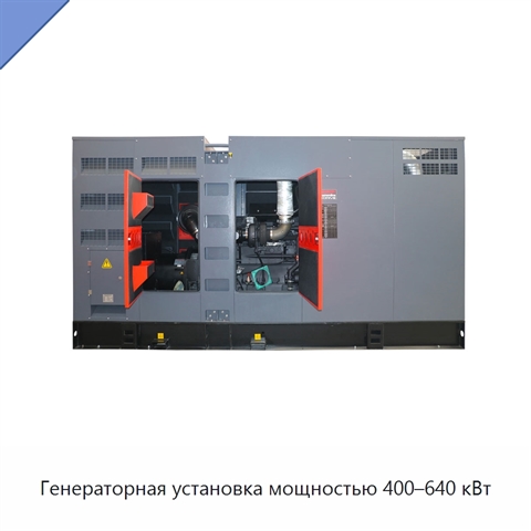 Генераторная установка мощностью 400–640 кВт