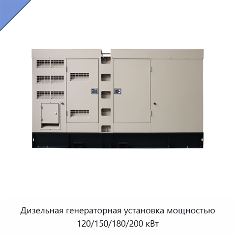 Дизельная генераторная установка мощностью 120/150/180/200 кВт