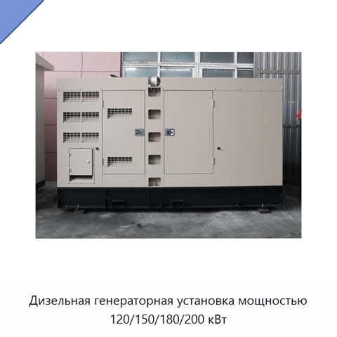 Дизельная генераторная установка мощностью 120/150/180/200 кВт