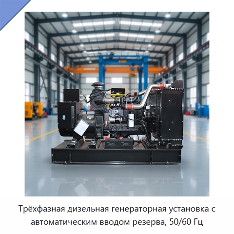 Трёхфазная дизельная генераторная установка с автоматическим вводом резерва, 50/60 Гц