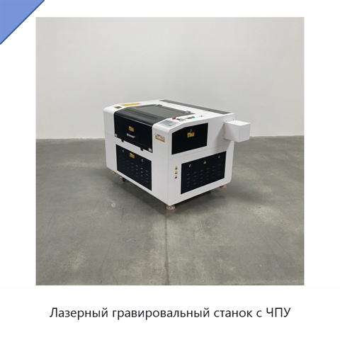 Лазерный гравировальный станок с ЧПУ