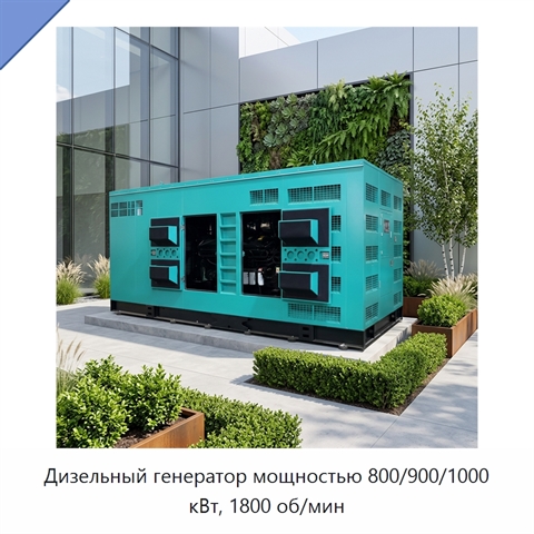 Дизельный генератор мощностью 800/900/1000 кВт, 1800 об/мин