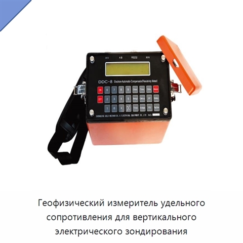 Геофизический измеритель удельного сопротивления для вертикального электрического зондирования