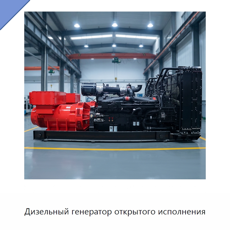Дизельный генератор открытого исполнения — Дизельные генераторы