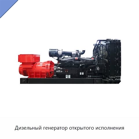 Дизельный генератор открытого исполнения