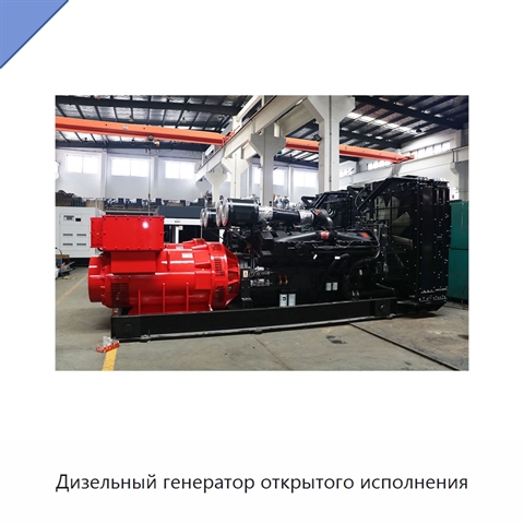 Дизельный генератор открытого исполнения