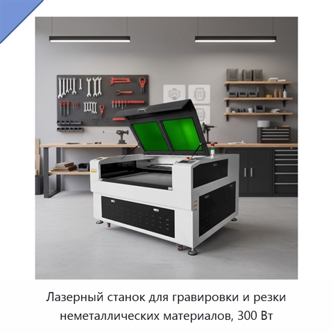 Лазерный станок для гравировки и резки неметаллических материалов, 300 Вт