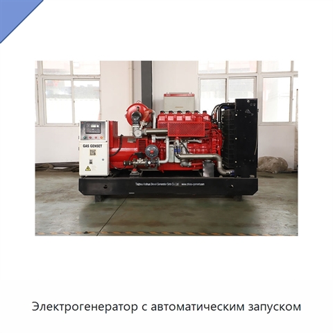 Электрогенератор с автоматическим запуском