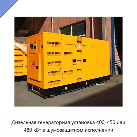 Дизельная генераторная установка 400, 450 или 480 кВт в шумозащитном исполнении