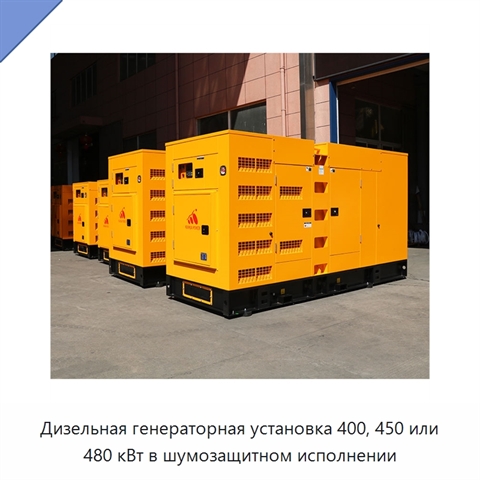 Дизельная генераторная установка 400, 450 или 480 кВт в шумозащитном исполнении