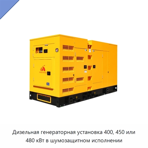 Дизельная генераторная установка 400, 450 или 480 кВт в шумозащитном исполнении