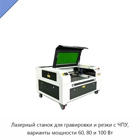 Лазерный станок для гравировки и резки с ЧПУ, варианты мощности 60, 80 и 100 Вт