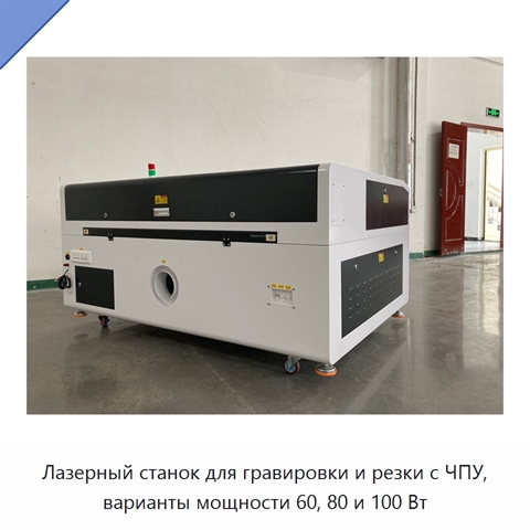 Лазерный станок для гравировки и резки с ЧПУ, варианты мощности 60, 80 и 100 Вт