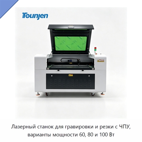 Лазерный станок для гравировки и резки с ЧПУ, варианты мощности 60, 80 и 100 Вт