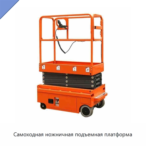 Самоходная ножничная подъемная платформа