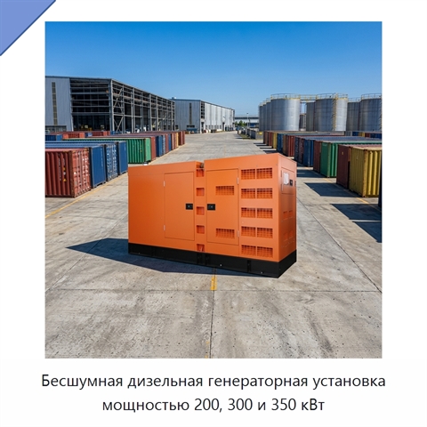 Бесшумная дизельная генераторная установка мощностью 200, 300 и 350 кВт