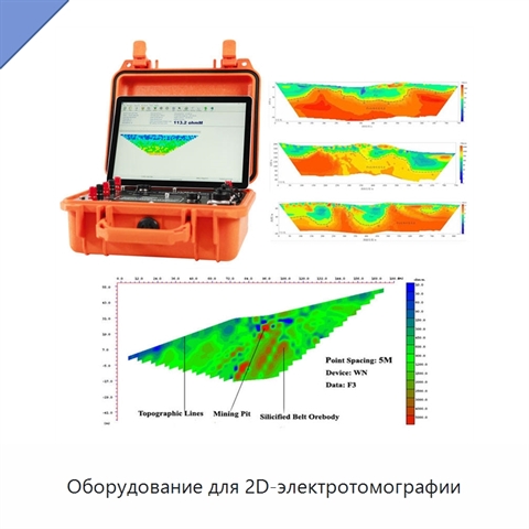 Оборудование для 2D-электротомографии