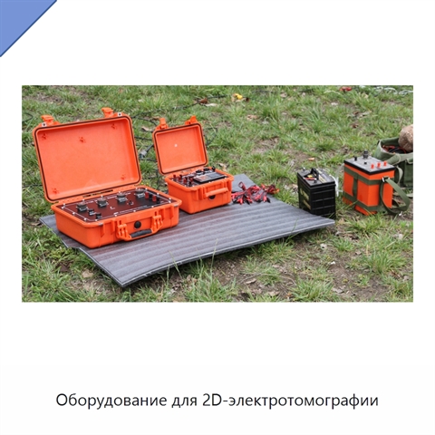 Оборудование для 2D-электротомографии