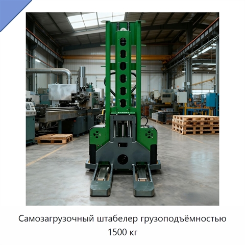 Самозагрузочный штабелер грузоподъёмностью 1500 кг