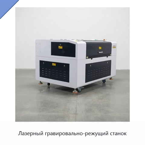 Лазерный гравировально-режущий станок