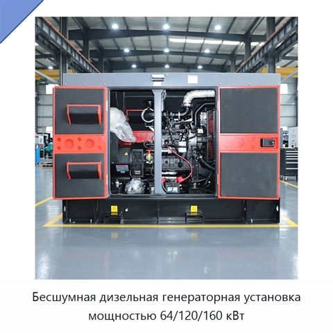 Бесшумная дизельная генераторная установка мощностью 64/120/160 кВт