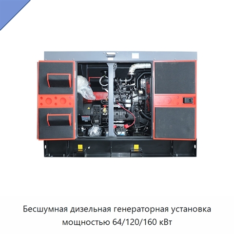 Бесшумная дизельная генераторная установка мощностью 64/120/160 кВт