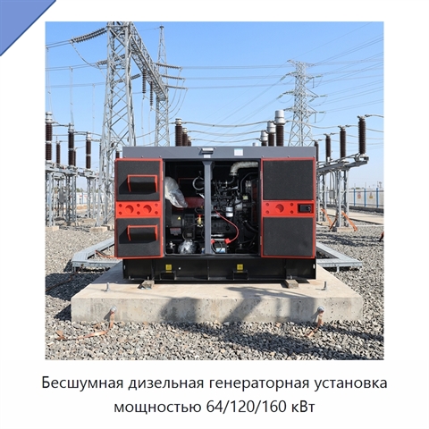 Бесшумная дизельная генераторная установка мощностью 64/120/160 кВт