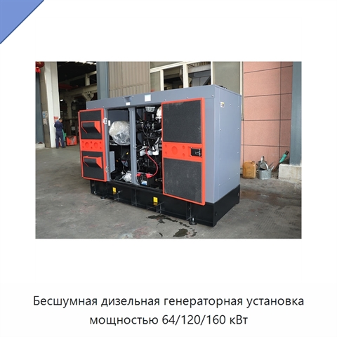 Бесшумная дизельная генераторная установка мощностью 64/120/160 кВт