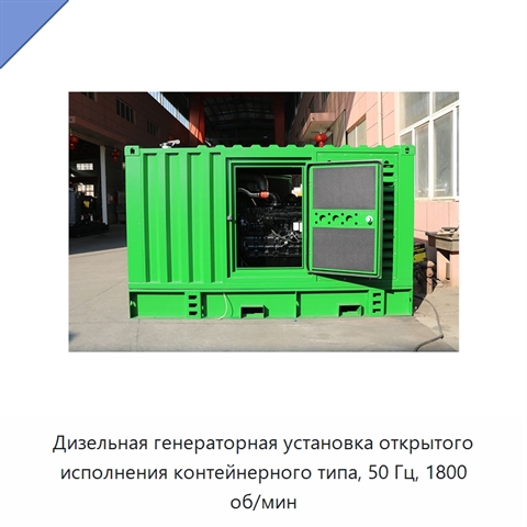 Дизельная генераторная установка открытого исполнения контейнерного типа, 50 Гц, 1800 об/мин