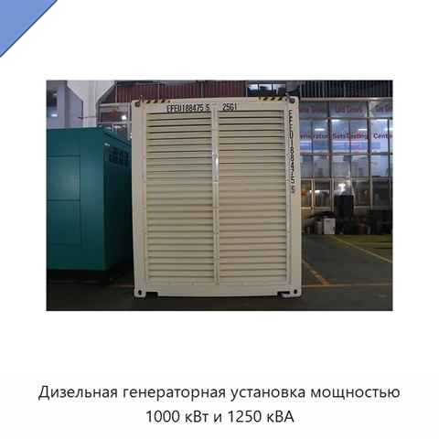 Дизельная генераторная установка мощностью 1000 кВт и 1250 кВА