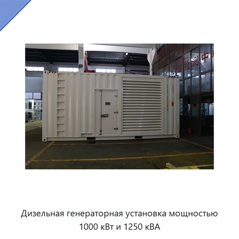 Дизельная генераторная установка мощностью 1000 кВт и 1250 кВА