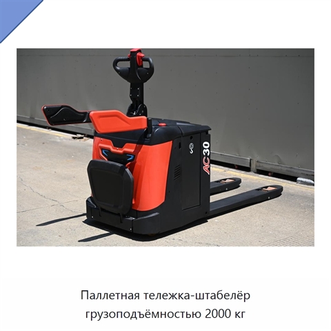 Паллетная тележка-штабелёр грузоподъёмностью 2000 кг