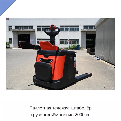 Паллетная тележка-штабелёр грузоподъёмностью 2000 кг