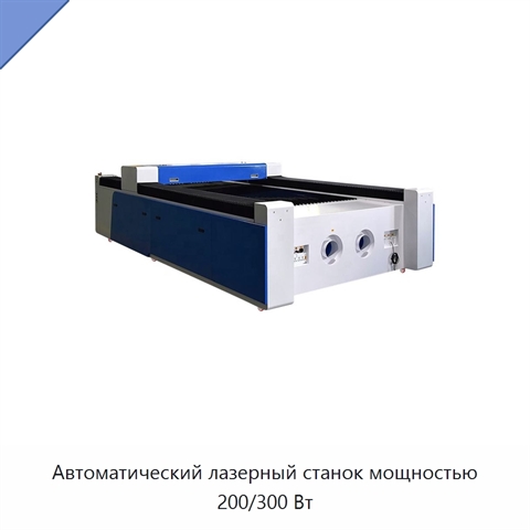 Автоматический лазерный станок мощностью 200/300 Вт