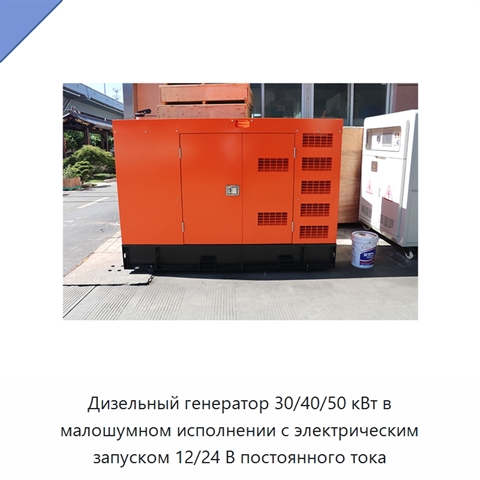 Дизельный генератор 30/40/50 кВт в малошумном исполнении с электрическим запуском 12/24 В постоянного тока