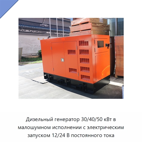 Дизельный генератор 30/40/50 кВт в малошумном исполнении с электрическим запуском 12/24 В постоянного тока