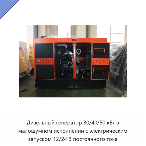 Дизельный генератор 30/40/50 кВт в малошумном исполнении с электрическим запуском 12/24 В постоянного тока