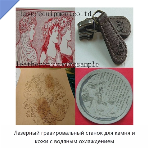 Лазерный гравировальный станок для камня и кожи с водяным охлаждением